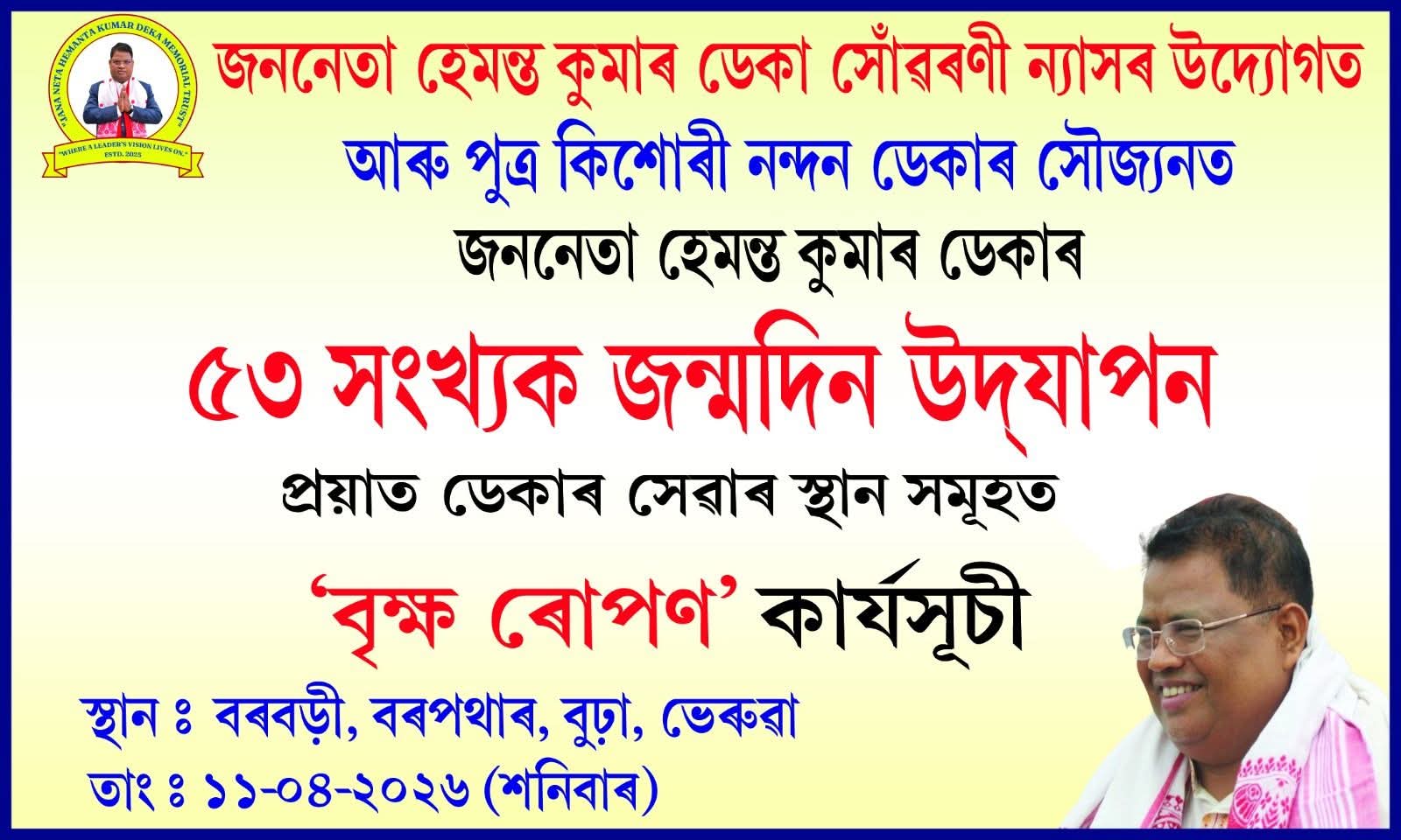 ৫৩ সংখ্যক জন্মদিন উদযাপন — বৃক্ষ ৰোপণ কাৰ্যসূচী
