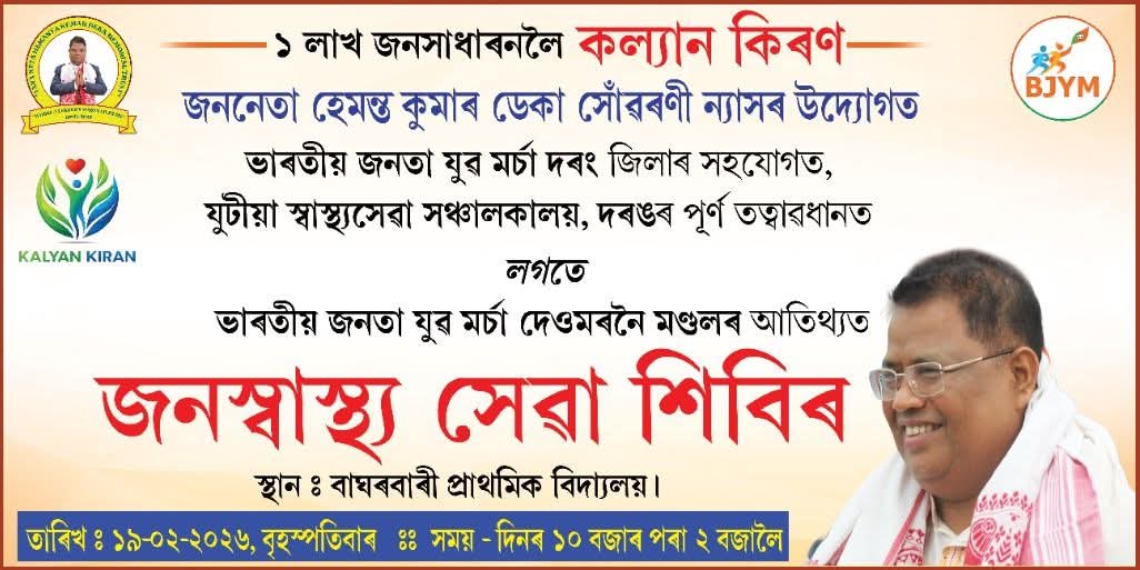 কল্যাণ কিৰণ — জনস্বাস্থ্য সেৱা শিবিৰ, বাঘৰবাৰী
