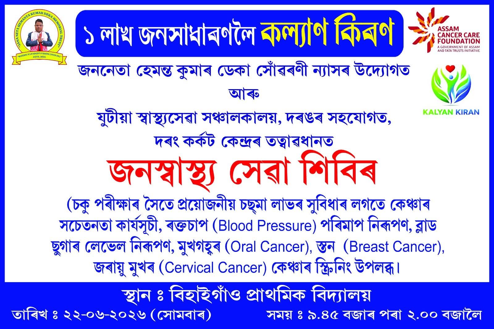 জনস্বাস্থ্য সেৱা শিবিৰ — বিহাইগাঁও প্ৰাথমিক বিদ্যালয়