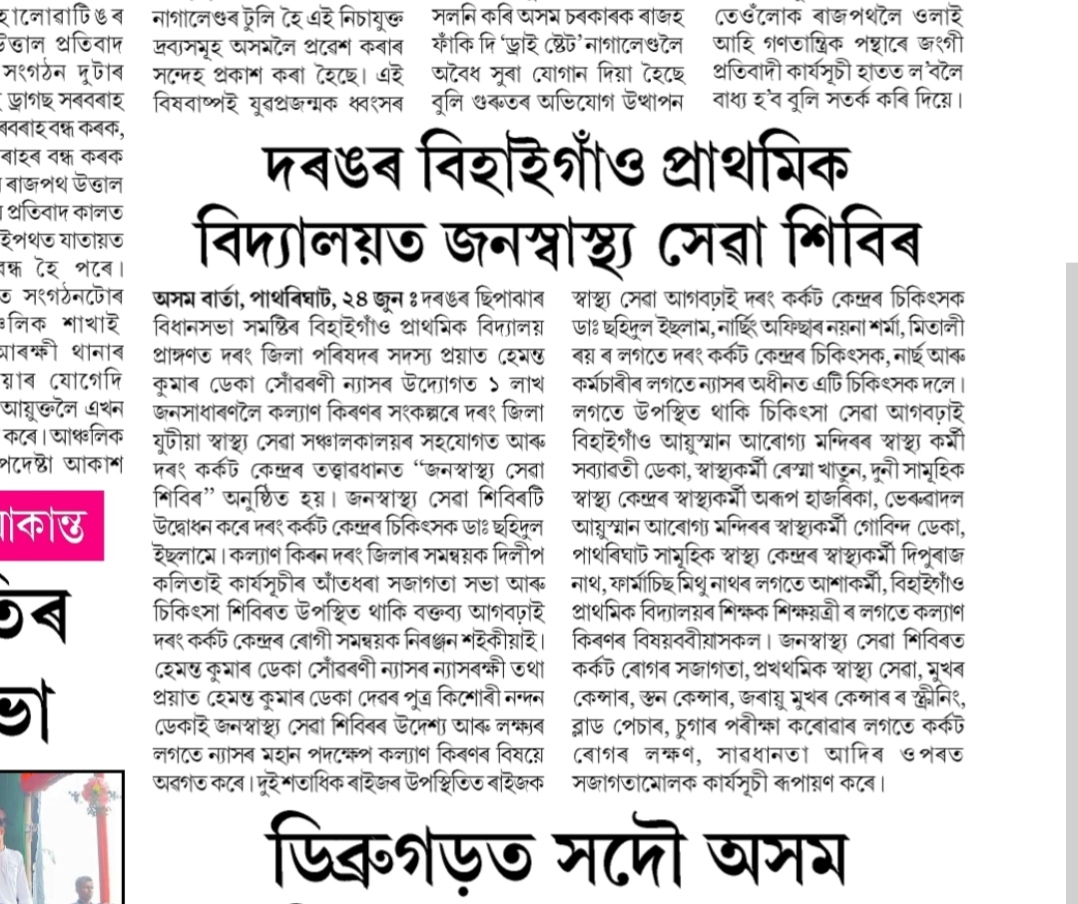 Asom Barta, Pathoraghat — Bihaigaon health camp report